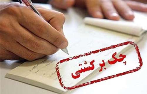 همه حساب‌های بانکی افرادی که چک برگشتی دارند، مسدود می‌شود